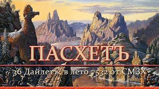 ПАСХЕТЪ. С Великим Славянским Праздником Родовичи! Понедельник 36 Дайлетъ, в лето 7532 от СМЗХ