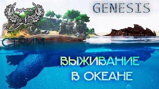 НАЧАЛО ВЫЖИВАНИЯ I GENESIS ОКЕАНИЧЕСКИЙ БИОМ I ARK: Survival Evolved I СТРИМ