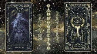 TIRED OF BEING ALONE? TAROT-DIAGNOSTICS OF PROBLEMS/OBSTACLES/HELPERS/YOUR CHOICEWHAT WILL HAPPEN?