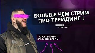 ТРЕЙДИНГ ЭТО НЕ АНАЛИЗ ГРАФИКА !