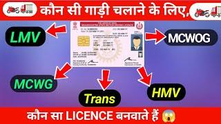 क्या होता हैं MCWOG , MCWG, HMV & LMV | Types of Driving Licence in India 2023