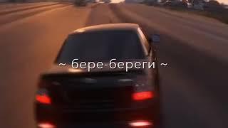 бере береги мою любовь