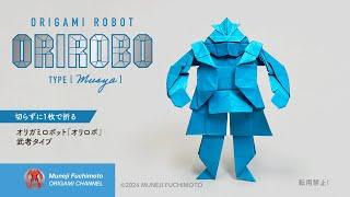 「折り紙」オリロボ〔武者タイプ〕origami robot [musya]の折り方