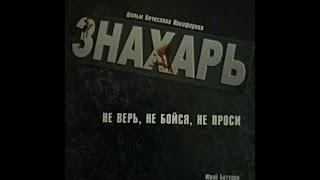 ЗНАХАРЬ 15-я и 16-я серия