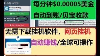 挂机挖矿网赚/挖矿赚贝宝美金/支持paypal贝宝收款/无需下载软件，在线挖矿自动赚美刀/挂机赚被动收入/美金挂机赚钱/网页挂机赚现金/美金自动到账/无限自动刷钱