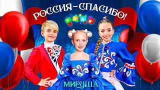 РИЛИ и МИРУША-  РОССИЯ- СПАСИБО (Премьера клипа 2024)