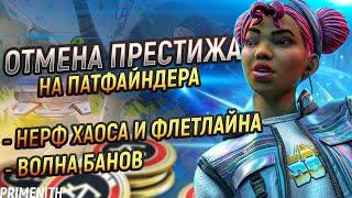 ОТМЕНА ПРЕСТИЖА ПАТФАЙНДЕРА в APEX LEGENDS | НЕРФ ХАОСА И ФЛЕТЛАЙНА | Апекс Новости