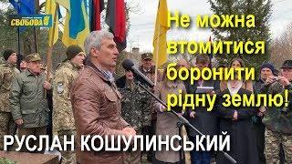 Роман Шухевич: опираймося на його досвід та мудрість — і впевнено до перемоги! — Руслан Кошулинський