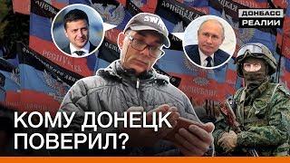 Донецк поддержал Зеленского или Путина? | Донбасc Реалии