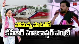 CM KCR Helicopter Visuals At Narsapur BRS Public Meeting | T News