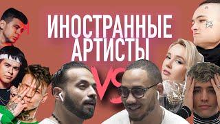 ИНОСТРАННЫЕ АРТИСТЫ VS MORGENSTERN, КЛАВА КОКА, NILETTO, LIL KRYSTALLL, GAYAZOV$ BROTHER$