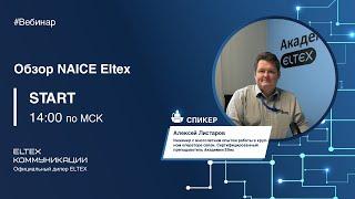 Новая система управления доступом пользователей Eltex NAICE