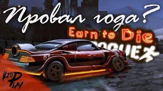 ЭТО и есть новая часть!? - обзор Earn To Die: Rogue (Android/iOS)