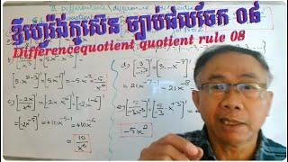 Math (Tutor + review) #4b Drill 34/ Differencequotient- quentient rule 08 (13 Sept 2024)