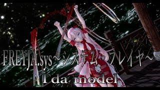 1377【MMD】 FREYJA sys～システム・フレイヤ～ 【Tda model】