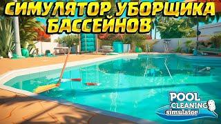 I AM A POOL CLEANING MASTER (Pool Cleaning Simulator)