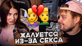 АНЯ ЖАЛУЕТСЯ НА CЕ.KC С МАРКОМ | КОМПЛЕКСЫ ИЗ-ЗА ЛИШНЕГО ВЕСА