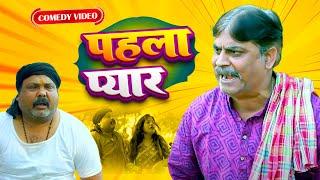 #comedy | पहला प्यार | Pahla Pyar | #Anand Mohan | #CP Bhatt | #Bhojpuri Comedy Video | #Funny Video