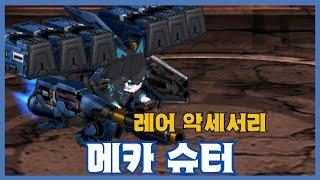 [메카 슈터] 분석 영상 [Getamped]