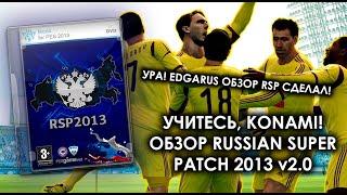 САМЫЙ ЛУЧШИЙ ПАТЧ В ИСТОРИИ | ОБЗОР RUSSIAN SUPER PATCH 2013 ДЛЯ PES 2013