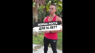 НОРМА РОСТА ДЛЯ 14 ЛЕТ?