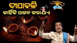 Dipawali kahiki palana karajae | why diwali is celebrated| Rahasya odia