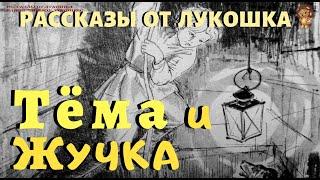 Тёма и Жучка — Рассказ | Гарин Михайловский | Аудио рассказ | Рассказы о животных