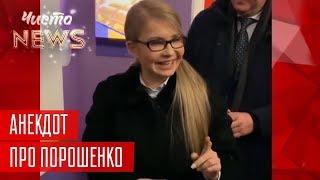 Как Тимошенко троллит Порошенко, Пародия на Зеленского и Развалины Кремля