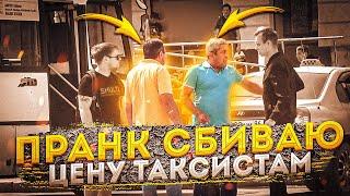 ПРАНК СБИВАЮ ЦЕНУ ТАКСИСТАМ НА ВОКЗАЛЕ / БОРЗЫЕ ТАКСИСТЫ НАПАЛИ НА СТУДЕНТА / ПРАНК НА ВОКЗАЛЕ