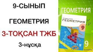 9 сынып геометрия 3 тоқсан тжб 3 нұсқа