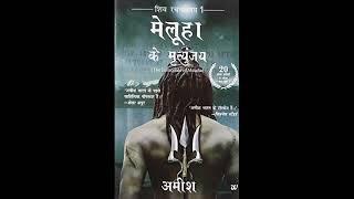 The immortal of Meluha Audiobook in hindi|kuku Fm audiobook