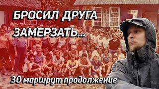 "30 МАРШРУТ" ПРОДОЛЖЕНИЕ: ПОЧЕМУ ЗАМЕРЗАЮЩИХ БРОСАЛИ?