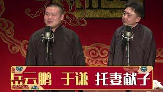 小岳岳于谦合说新版《托妻献子》 | 德云社网络相声大会 2014 | 德云社相声大全 | #郭德纲 #于谦 #岳云鹏 #郭麒麟 大收录，助眠相声