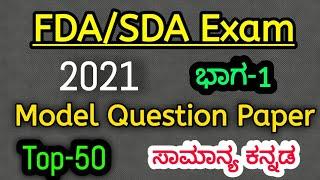 FDA and SDA Model Question Paper General Kannada 2021 |TOP-50 | Part -1| SBKKANNADA