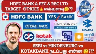 HDFC BANK & PFC & REC LTD TARGET PRICEஎவ்வளவு?? SEBI vs HINDENBURG vsKOTAKBANK நடப்பது என்ன ???