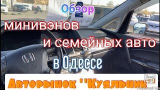 Обзор минивэнов и семейных авто в Одессе. Авторынок «Куяльник»