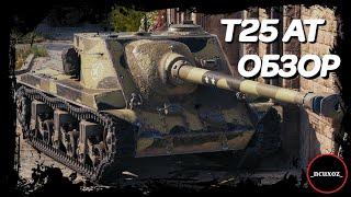 T25 AT ОБЗОР. Как играть? Экипаж и оборудование 2.0 World of Tanks. WoT обзор