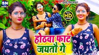 #HD_VIDEO_होठवा फाट जयतौ गे || #Sudhanshu Singh Ladla का सबसे फाडू फुल रोमांटिक विडियो  2021