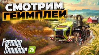 Farming simulator 25 смотрим геймплей новой игры !!!  