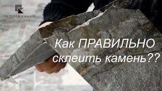 Как склеить камень? Реставрация мраморной столешницы