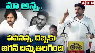 నా అన్న..పవనన్న, దెబ్బకు జగన్ దిమ్మతిరిగింది | Nara Lokesh Great Words About Dy CM Pawan Kalyan| ABN