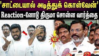 Thiruma vs Annamalai | அண்ணாமலைக்கு லண்டன் போயிட்டு வந்த பிறகு என்னாச்சு.?