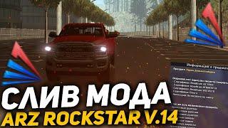 СЛИВ МОДА ARIZONA RP ROCKSTAR V.14 | ЛАРЕЦ TIDEX, ЛАРЕЦ ДАЛЬНОБОЙЩИКА, ОБНОВЛЕН БОТ, НОВЫЕ КОМАНДЫ!