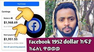 Facebook 1952 dollar ክፍያ ከፊሉኒ ዋወወወ