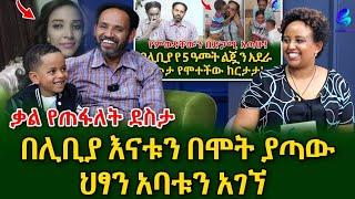 በሊቢያ እናቱን በሞት ያጣው ህፃን ከአባቱ ጋር ተገናኘ!@shegerinfo Ethiopia|Meseret Bezu