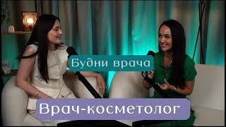 Врач-косметолог. Самореализация, переезд из Омска в Москву, косметология, женственность