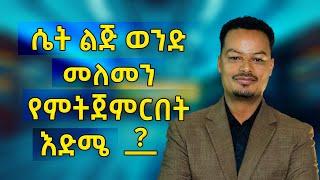 ከ 25 - 40 ዓመት ላሉ ሴቶች! ፡ የሴት ልጅ እድሜ አለፈባት የሚባለው መቼ ነው?