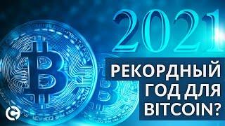 Bitcoin прогноз 2021 | Рекордный год для Биткоина?