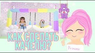 КАК СДЕЛАТЬ КАЧЕЛИ В АДОПТ МИ?!Самый Легкий Способ /  Adopt Me  Roblox 