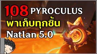 พาเก็บ Pyroculus ทั้งหมด 108 อันในเมือง Natlan 5.0 | Genshin Impact